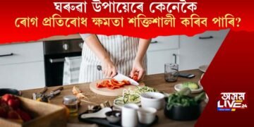 ঘৰুৱা উপায়েৰে কেনেকৈ ৰোগ প্ৰতিৰোধ ক্ষমতা শক্তিশালী কৰিব পাৰি?