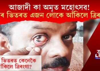 আজাদী কা অমৃত মহোৎসৱ! চকুৰ ভিতৰত এজন লোকে আঁকিলে ত্ৰিৰংগা