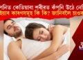 টোপনিত কেতিয়াবা শৰীৰত কঁপনি উঠে নেকি? ইয়াৰ কাৰণসমূহ কি কি? জানিবলৈ চাওক