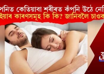 টোপনিত কেতিয়াবা শৰীৰত কঁপনি উঠে নেকি? ইয়াৰ কাৰণসমূহ কি কি? জানিবলৈ চাওক