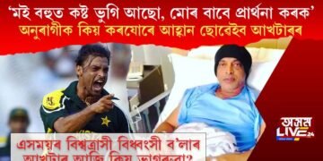 ‘মোৰ বাবে প্ৰাৰ্থনা কৰক, মই বহুত কষ্ট ভুগি আছো’ অনুৰাগীক কিয় কৰযোৰে আহ্বান ছোৱেইব আখটাৰৰ?