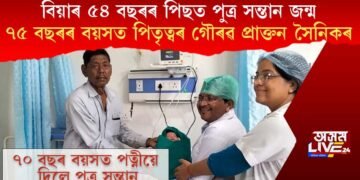 বিয়াৰ ৫৪ বছৰৰ পিছত পুত্ৰ সন্তান জন্ম, ৭৫ বছৰৰ বয়সত পিতৃত্বৰ গৌৰৱ প্ৰাক্তন সৈনিকৰ