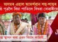 অসমৰ এহাল আদৰ্শৱান শহু-শাহুৰ; কণিষ্ঠ পুত্ৰলৈ বিয়া পাতিলে বিধৱা বোৱাৰীয়েকক