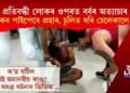 প্ৰতিবন্ধী লোকৰ ওপৰত বৰ্বৰ অত্যাচাৰ: প্লাষ্টিকৰ পাইপেৰে প্ৰহাৰ, চেলেকালে ভৰি