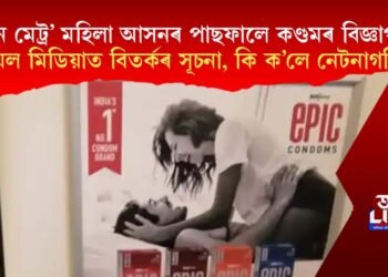 মেট্ৰ’ত মহিলা আসনৰ পাছফালে কণ্ডমৰ বিজ্ঞাপন, ছ’চিয়েল মিডিয়াত বিতৰ্কৰ সূচনা