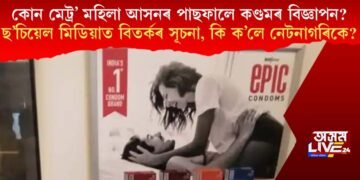 মেট্ৰ’ত মহিলা আসনৰ পাছফালে কণ্ডমৰ বিজ্ঞাপন, ছ’চিয়েল মিডিয়াত বিতৰ্কৰ সূচনা