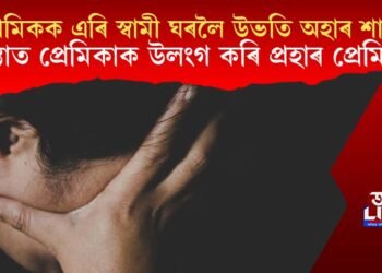 প্ৰেমিকক এৰি স্বামী ঘৰলৈ উভতি অহাৰ শাস্তি, গাঁৱৰ মাজৰ ৰাস্তাত প্ৰেমিকাক উলংগ কৰি প্ৰহাৰ প্ৰেমিকৰ