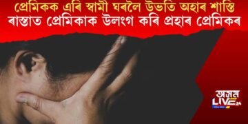 প্ৰেমিকক এৰি স্বামী ঘৰলৈ উভতি অহাৰ শাস্তি, গাঁৱৰ মাজৰ ৰাস্তাত প্ৰেমিকাক উলংগ কৰি প্ৰহাৰ প্ৰেমিকৰ