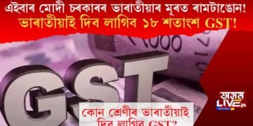 এইবাৰ ভাৰাতীয়াৰ মূৰত ৰামটাঙোন! ভাৰাতীয়াই দিব লাগিব ১৮ শতাংশ জিএছটি!