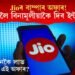Jioৰ বাম্পাৰ অফাৰ! ১৫ দিনলৈ বিনামূলীয়াকৈ দিব ইন্টাৰনেট!