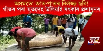 অসমতো জাত-পাতৰ নিলৰ্জ ছবি! গাঁতৰ পৰা মৃতদেহ উলিয়াই সৎকাৰ প্ৰশাসনৰ