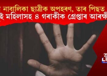 তিনি নাবালিকা ছাত্ৰীক অপহৰণ, তাৰ পিছত ধৰ্ষণ; দুই মহিলাসহ ৪ গৰাকীক গ্ৰেপ্তাৰ