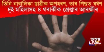 তিনি নাবালিকা ছাত্ৰীক অপহৰণ, তাৰ পিছত ধৰ্ষণ; দুই মহিলাসহ ৪ গৰাকীক গ্ৰেপ্তাৰ