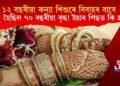 ১২ বছৰীয়া কন্যা শিশুৰে বিবাহৰ বাবে  সাজু হৈছিল ৭০ বছৰীয়া বৃদ্ধ! ইয়াৰ পিছত কি হ’ল?