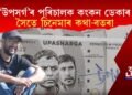 ‘উপসৰ্গ’ৰ পৰিচালক কংকন ডেকাৰ সৈতে চিনেমাৰ কথা-বতৰা