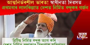 আত্মনিৰ্ভৰশীল ভাৰত! স্বাধীনতা দিৱসত প্ৰথমবাৰ লালকিল্লাত দেশত নিৰ্মিত বন্দুকৰ গৰ্জন