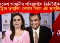 মুকেশ আম্বানীৰ পৰিয়াললৈ তিনিটাকৈ মৃত্যুৰ ভাবুকি! কোনে দিলে এই ভাবুকি?