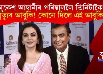 মুকেশ আম্বানীৰ পৰিয়াললৈ তিনিটাকৈ মৃত্যুৰ ভাবুকি! কোনে দিলে এই ভাবুকি?