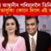 মুকেশ আম্বানীৰ পৰিয়াললৈ তিনিটাকৈ মৃত্যুৰ ভাবুকি! কোনে দিলে এই ভাবুকি?