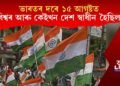 ভাৰতৰ দৰে ১৫ আগষ্টত বিশ্বৰ আৰু কেইখন দেশ স্বাধীন হৈছিল?