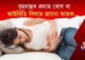 বৃহদান্ত্ৰৰ প্ৰদাহ ৰোগ বা আইবিডি বিষয়ে জানো আহক…