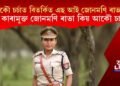 আকৌ চৰ্চাত বিতৰ্কিত এছ আই জোনমণি ৰাভা! সদ্য কাৰামুক্ত জোনমণি ৰাভা কিয় আকৌ চৰ্চাত?