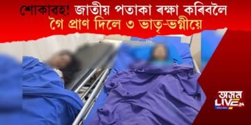 শোকাৱহ! জাতীয় পতাকা ৰক্ষা কৰিবলৈ গৈ প্ৰাণ দিলে ৩ ভাতৃ-ভগ্নীয়ে