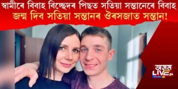 স্বামীৰে বিবাহ বিচ্ছেদৰ পিছত সতিয়া সন্তানেৰে বিবাহ, জন্ম দিব সতিয়া সন্তানৰ ঔৰসজাত সন্তান!