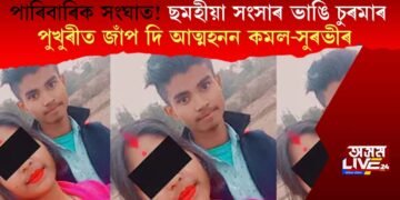 পাৰিবাৰিক সংঘাত! ছমহীয়া সংসাৰ ভাঙি চুৰমাৰ, পুখুৰীত জাঁপ দি আত্মহনন কমল-সুৰভীৰ