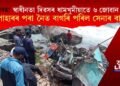 শোকাৱহ! স্বাধীনতা দিৱসৰ ধামখুমীয়াতে ৬ জোৱান শ্বহীদ, পাহাৰৰ পৰা নৈত বাগৰি পৰিল সেনাৰ বাছ