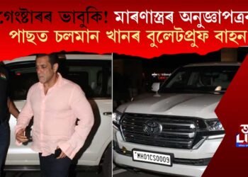 গেংষ্টাৰৰ ভাবুকি! মাৰণাস্ত্ৰৰ অনুজ্ঞাপত্ৰৰ পাছত চলমান খানৰ বুলেটপ্ৰুফ বাহন