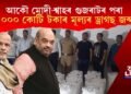 আকৌ মোদী-শ্বাহৰ গুজৰাটৰ পৰা ১০০০ কোটি মূল্যৰ ড্ৰাগছ জব্দ