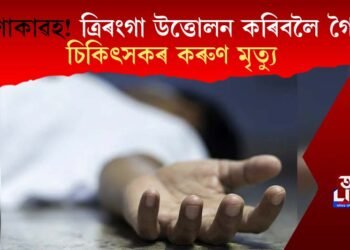 শোকাৱহ! ত্ৰিৰংগা উত্তোলন কৰিবলৈ গৈ চিকিৎসকৰ কৰুণ মৃত্যু