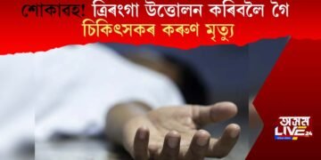 শোকাৱহ! ত্ৰিৰংগা উত্তোলন কৰিবলৈ গৈ চিকিৎসকৰ কৰুণ মৃত্যু