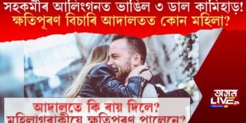 সহকৰ্মীৰ আলিংগনত ভাঙিল ৩ ডাল কামিহাড়! ক্ষতিপূৰণ বিচাৰি আদালতত কোন মহিলা?