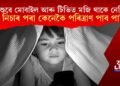 শিশুৱে মোবাইল টিভিত মজি থাকে নেকি? এই নিচাৰ পৰা কেনেকৈ পৰিত্ৰাণ পাব পাৰি?