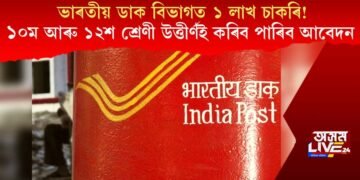 ভাৰতীয় ডাক বিভাগত ১ লাখ চাকৰি! ১০ম আৰু ১২শ শ্ৰেণী উত্তীৰ্ণই কৰিব পাৰিব আবেদন