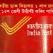 ভাৰতীয় ডাক বিভাগত ১ লাখ চাকৰি! ১০ম আৰু ১২শ শ্ৰেণী উত্তীৰ্ণই কৰিব পাৰিব আবেদন