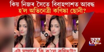 কিয় নিজৰ সৈতে বিবাহপাশত আৱদ্ধ হ’ল অভিনেত্ৰী কণিষ্কা ছোনী? কি ক’লে অভিনেত্ৰীগৰাকীয়ে?