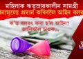 মহিলাক ঋতুস্ৰাৱকালীন সামগ্ৰী বিনামূল্যে প্ৰদান কৰিবলৈ আইন বলৱৎ
