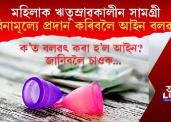 মহিলাক ঋতুস্ৰাৱকালীন সামগ্ৰী বিনামূল্যে প্ৰদান কৰিবলৈ আইন বলৱৎ