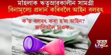 মহিলাক ঋতুস্ৰাৱকালীন সামগ্ৰী বিনামূল্যে প্ৰদান কৰিবলৈ আইন বলৱৎ