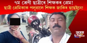 শিক্ষাগুৰুৰ লজ্জাজনক কাণ্ড! ৭ম শ্ৰেণীৰ ছাত্ৰী প্ৰেমিকা পলুৱাই নিলে শিক্ষক জাকিৰ হুছেইনে