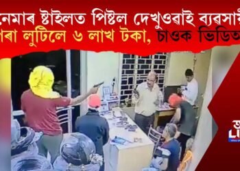 চিনেমাৰ ষ্টাইলত পিষ্টল দেখুওৱাই ব্যৱসায়ীৰ পৰা লুটিলে ৬ লাখ টকা, চাওক ভিডিঅ’…