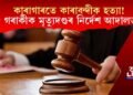 কাৰাগাৰতে সতীৰ্থ কাৰাবন্দীক হত্যা! ১৫ গৰাকীক মৃত্যুদণ্ডৰ নিৰ্দেশ আদালতৰ