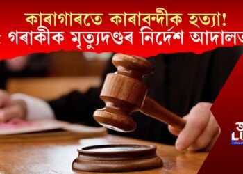 কাৰাগাৰতে সতীৰ্থ কাৰাবন্দীক হত্যা! ১৫ গৰাকীক মৃত্যুদণ্ডৰ নিৰ্দেশ আদালতৰ