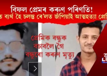 বিফল প্ৰেমৰ কৰুণ পৰিণতি! প্ৰেমত ব্যৰ্থ হৈ চলন্ত ৰে’লত জঁপিয়াই আত্মহত্যা প্ৰেমিকৰ, প্ৰেমিকক বচাবলৈ গৈ বন্ধুৰো মৃত্যু