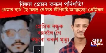 বিফল প্ৰেমৰ কৰুণ পৰিণতি! প্ৰেমত ব্যৰ্থ হৈ চলন্ত ৰে’লত জঁপিয়াই আত্মহত্যা প্ৰেমিকৰ, প্ৰেমিকক বচাবলৈ গৈ বন্ধুৰো মৃত্যু