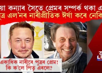 সতীয়া কন্যাৰ সৈতে প্ৰেমৰ সম্পৰ্ক থকা এৰলে পুত্ৰ এল’নৰ নাৰীপ্ৰীতিক ঈৰ্ষা কৰে নেকি?