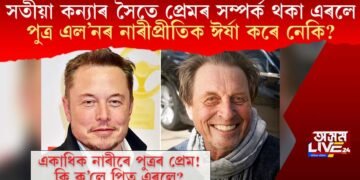 সতীয়া কন্যাৰ সৈতে প্ৰেমৰ সম্পৰ্ক থকা এৰলে পুত্ৰ এল’নৰ নাৰীপ্ৰীতিক ঈৰ্ষা কৰে নেকি?